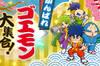 Noticia Goemon est� de vuelta con una colecci�n de 13 juegos, pero hay una mala noticia: solo se estrenar� en Jap�n