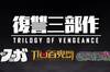 Noticia La trilog�a de la venganza de CyberConnect2 se lanza en 2019